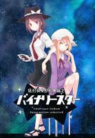 秘封倶楽部総集編2 バイナリースター