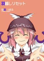 羽越しリセット