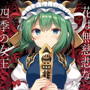 花は無慈悲な四季の女王 -TABLETALK ROLE PLAY TOHO 13-封面.jpg