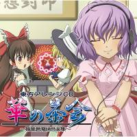 華の茶会 ～舞華蒼魔鏡音楽集～