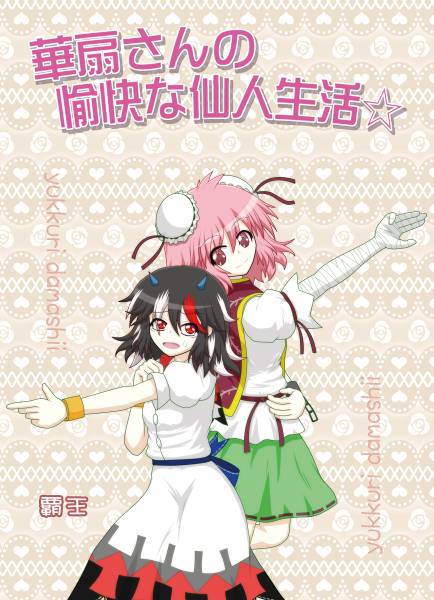 文件:華扇さんの愉快な仙人生活☆封面.jpg