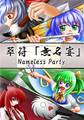 萃符｢無名宴｣ -Nameless Party- 封面图片