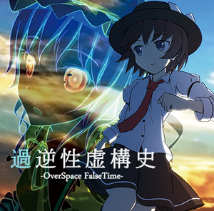 過逆性虚構史 -OverSpace FalseTime-封面.png