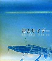 青天サイダー