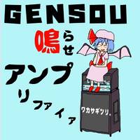 GENSOU鳴らせアンプリファイア