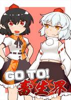 GOTO!畜生界