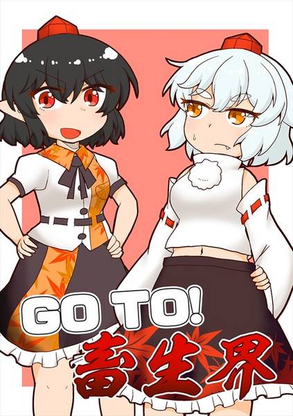 文件:GOTO！畜生界封面.jpg
