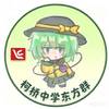 众神厌弃的柯桥中学