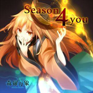 Season 4 you（シングル）封面.jpg