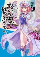 あいかわらずはちぶざき