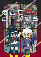 あしたきみとさよなら