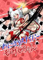 おにぎりスナイパーもみじちゃん