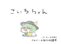 こいちちゃん