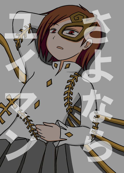文件:さよならユイマン封面.png