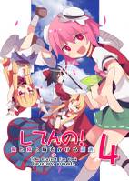 してんの！鬼と桜と時をかける瀟洒4