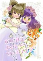 ひじみこハッピーウェディング