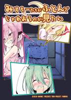 みすちーたちがふとんでじゃれあうのが見たい