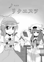 ノーリクエスツ