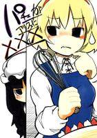 パチェがアリスに×××