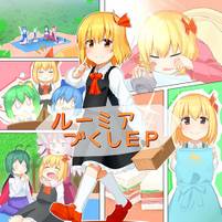 ルーミアづくしEP