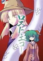 ロスト・エコー