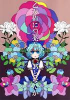 乙女椿に芍薬とあとなんか