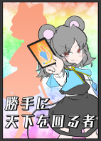 勝手に天下を回る者