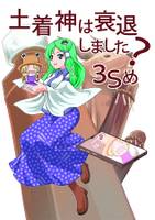 土着神は衰退しました?3Sめ