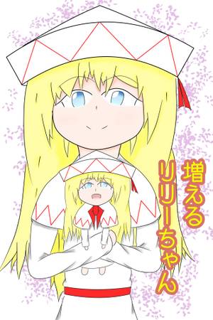 増えるリリーちゃん封面.jpg