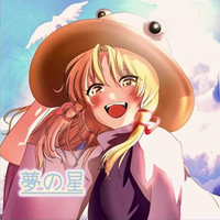 夢の星