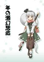 年の瀬幻想郷