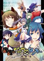 廃仏のガゴウジタンキー～軌道不明のポンポコリン～