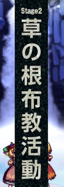 文件:心绮楼2面场景（魔理沙）.png