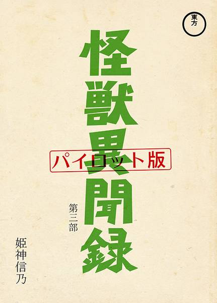 文件:怪獣異聞録 第三部 パイロット版封面.jpg