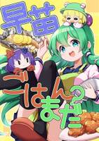 早苗ごはんまだ?