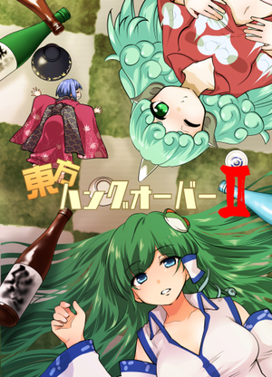 東方ハングオーバーⅡ封面.png