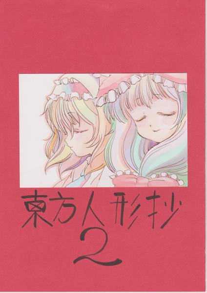 文件:東方人形抄2封面.jpg
