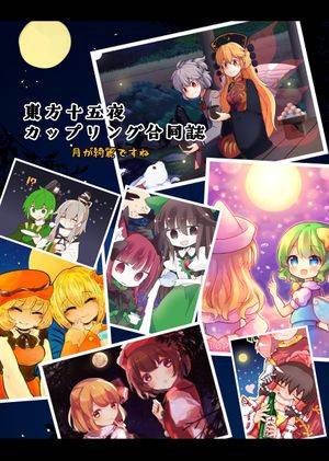 東方十五夜カップリング合同誌 月が綺麗ですね封面.jpg