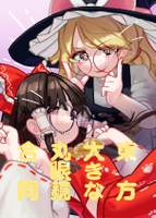 東方大きな丸眼鏡合同