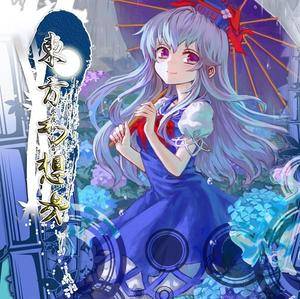 東方幻想界 -永夜抄の音-封面.jpg