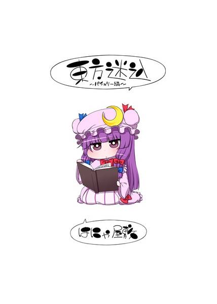 文件:東方迷込～パチュリー編～预览图3.jpg