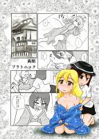 異聞プラトニック
