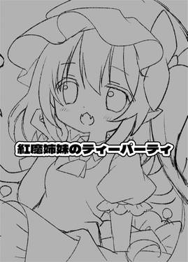 紅魔姉妹のティーパーティ！预览图1.jpg