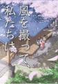 風を撮って、私たちは 封面图片