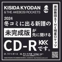 2024冬コミに出る新譜の未完成版が先に聞けるCD-Rです。