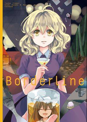 Borderline（時間屋）封面.jpg