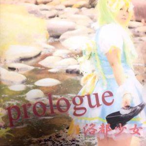 prologue（洛都少女）封面.jpg