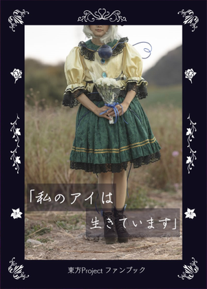 「私のアイは生きています」封面.png