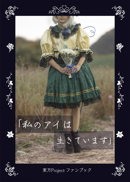 文件:「私のアイは生きています」封面.png