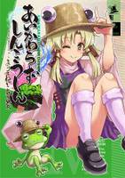 あいかわらずしんこうしん